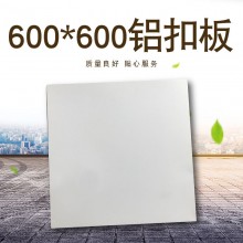 600鋁扣板集成吊頂鋁扣板微孔鋁扣板工程鋁板廠(chǎng)家直銷(xiāo)量大從優(yōu)